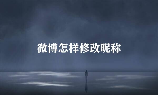 微博怎样修改昵称