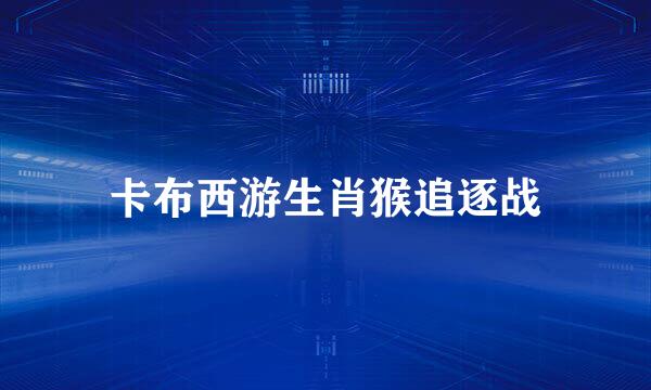 卡布西游生肖猴追逐战