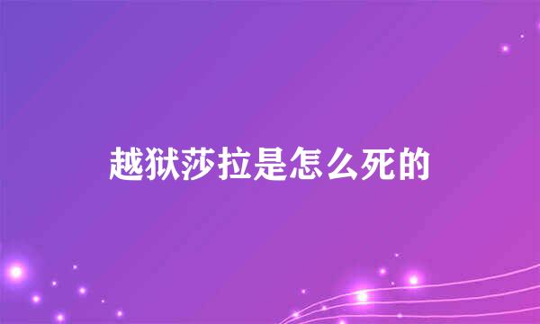 越狱莎拉是怎么死的