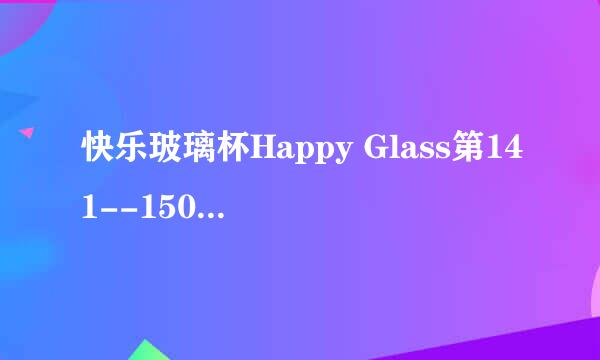 快乐玻璃杯Happy Glass第141--150关图文攻略