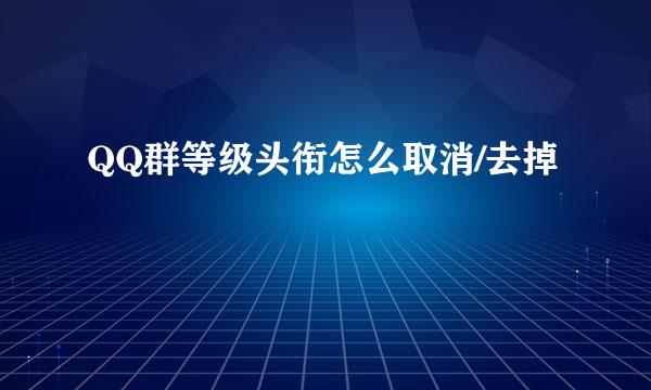 QQ群等级头衔怎么取消/去掉