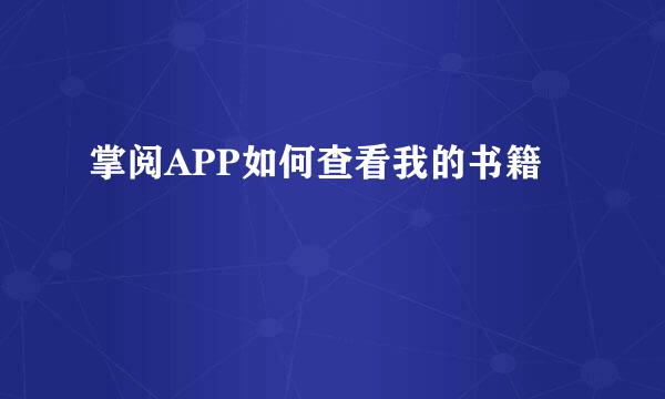 掌阅APP如何查看我的书籍