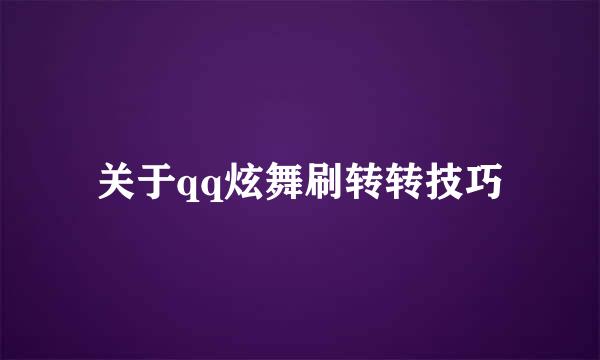 关于qq炫舞刷转转技巧