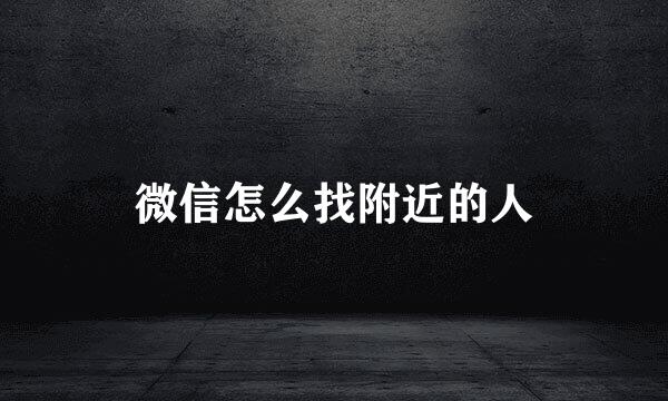 微信怎么找附近的人