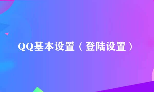 QQ基本设置（登陆设置）