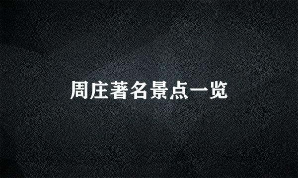 周庄著名景点一览