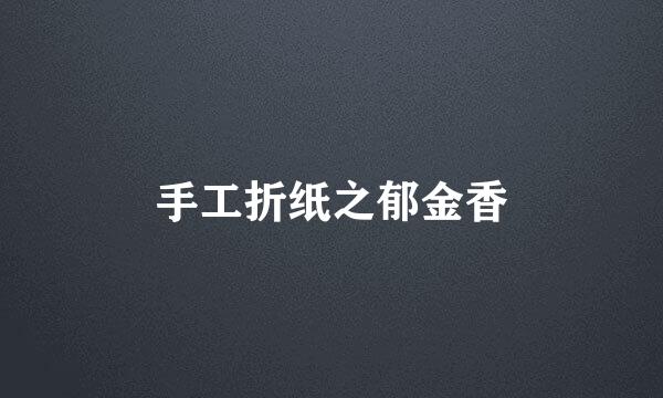 手工折纸之郁金香