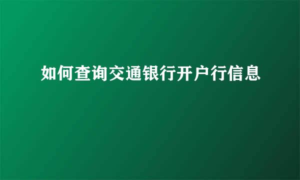 如何查询交通银行开户行信息