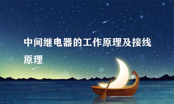 中间继电器的工作原理及接线原理