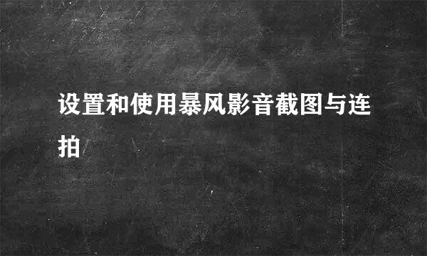 设置和使用暴风影音截图与连拍