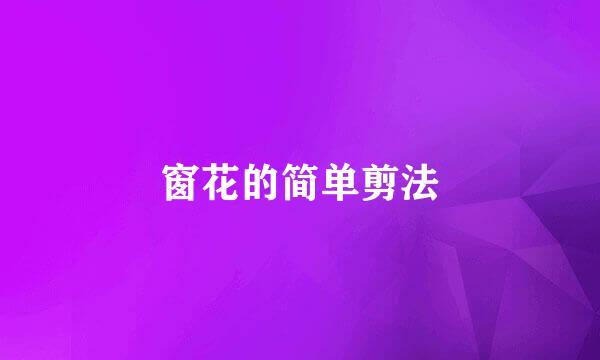 窗花的简单剪法