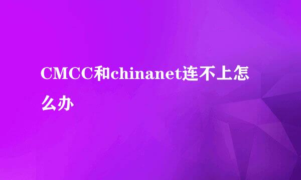 CMCC和chinanet连不上怎么办