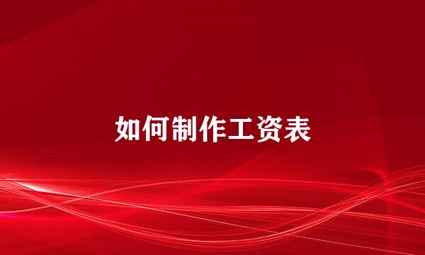 如何制作工资表
