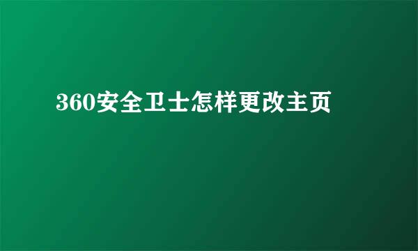 360安全卫士怎样更改主页