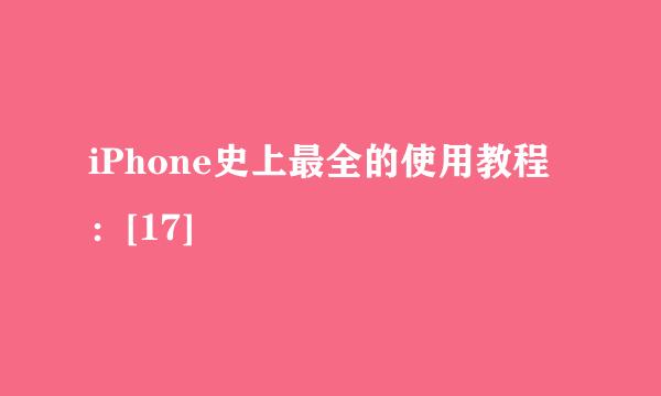 iPhone史上最全的使用教程：[17]