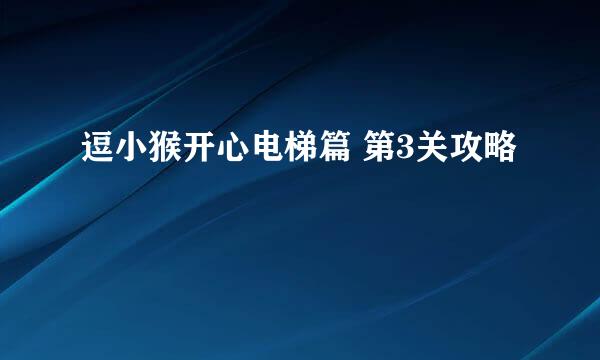 逗小猴开心电梯篇 第3关攻略
