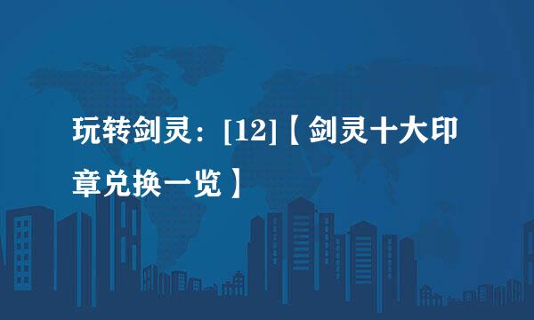 玩转剑灵：[12]【剑灵十大印章兑换一览】
