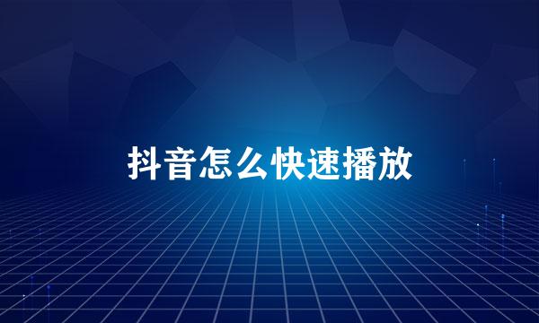 抖音怎么快速播放