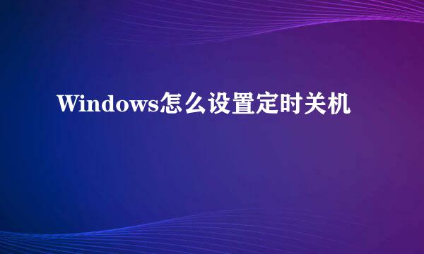 Windows怎么设置定时关机