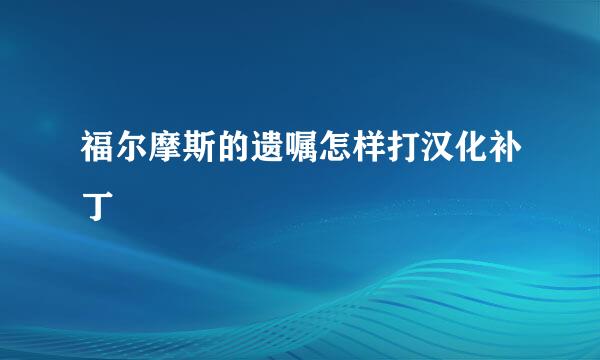 福尔摩斯的遗嘱怎样打汉化补丁