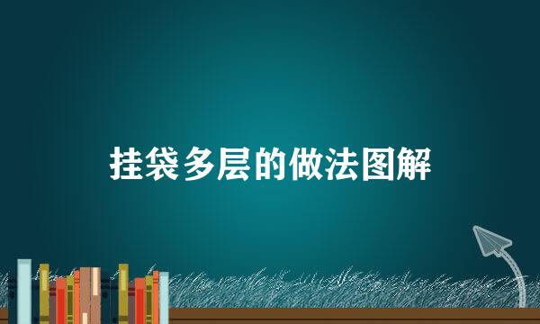 挂袋多层的做法图解