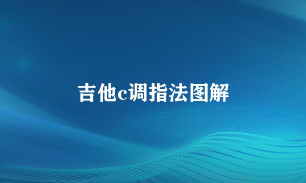 吉他c调指法图解