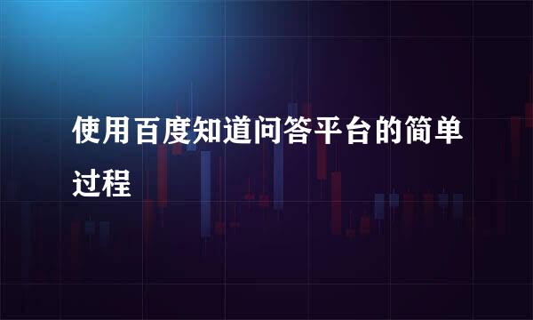 使用百度知道问答平台的简单过程