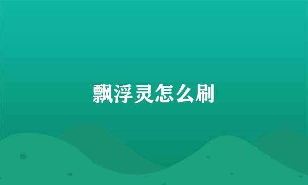 飘浮灵怎么刷