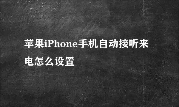 苹果iPhone手机自动接听来电怎么设置