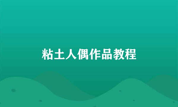 粘土人偶作品教程