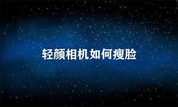 轻颜相机如何瘦脸