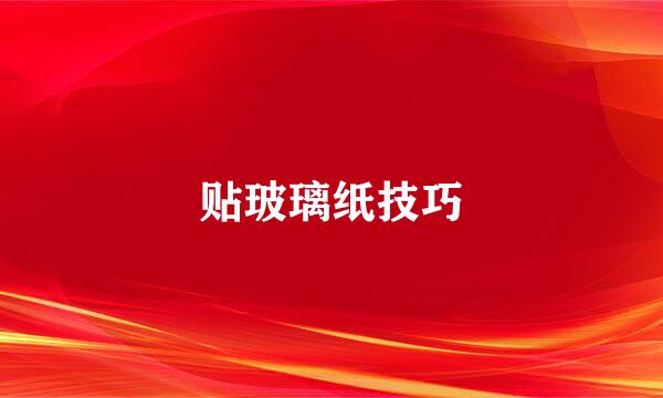 贴玻璃纸技巧
