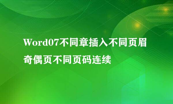 Word07不同章插入不同页眉奇偶页不同页码连续