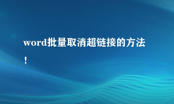 word批量取消超链接的方法！