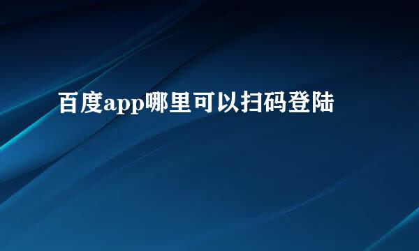 百度app哪里可以扫码登陆