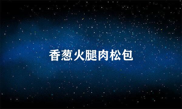 香葱火腿肉松包