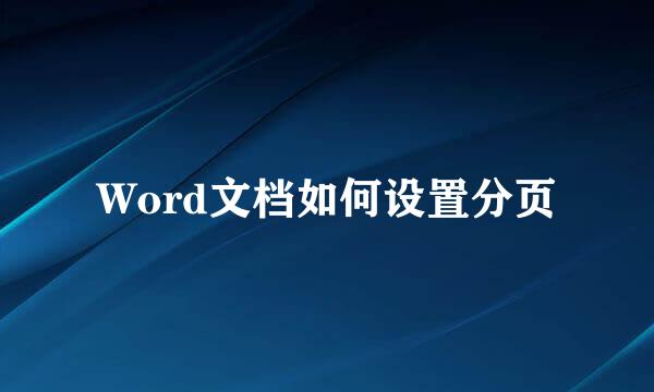 Word文档如何设置分页