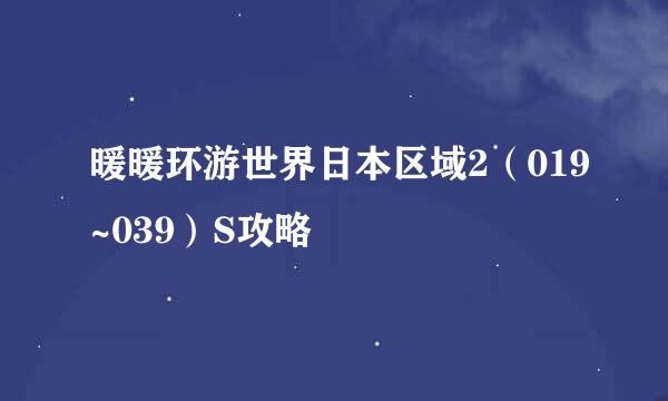 暖暖环游世界日本区域2（019~039）S攻略
