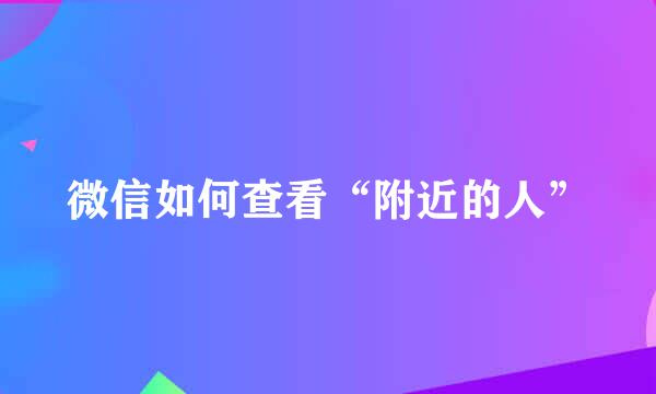 微信如何查看“附近的人”