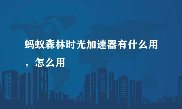 蚂蚁森林时光加速器有什么用，怎么用