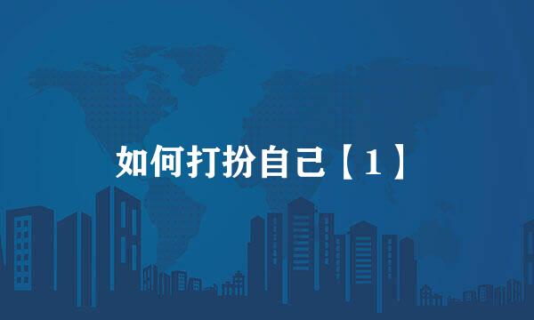 如何打扮自己【1】