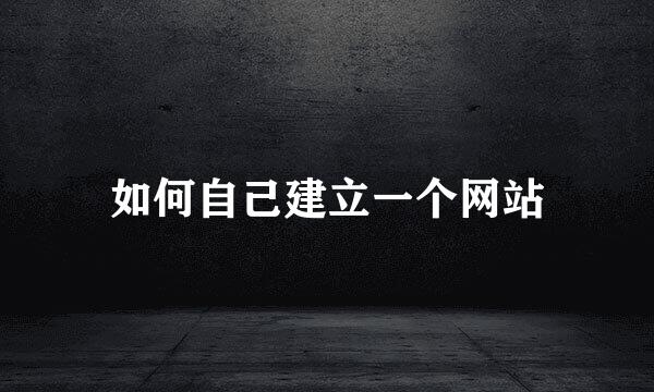 如何自己建立一个网站