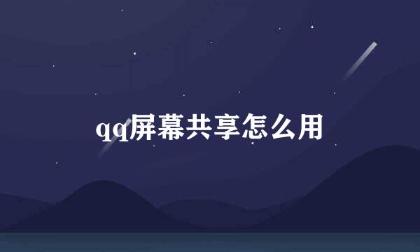 qq屏幕共享怎么用