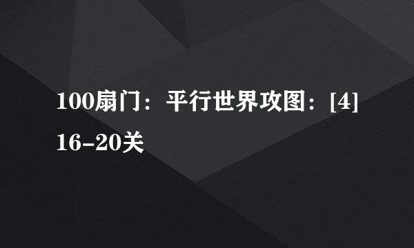 100扇门：平行世界攻图：[4]16-20关
