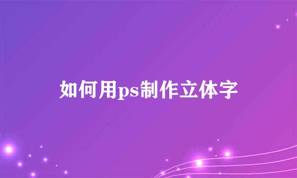 如何用ps制作立体字