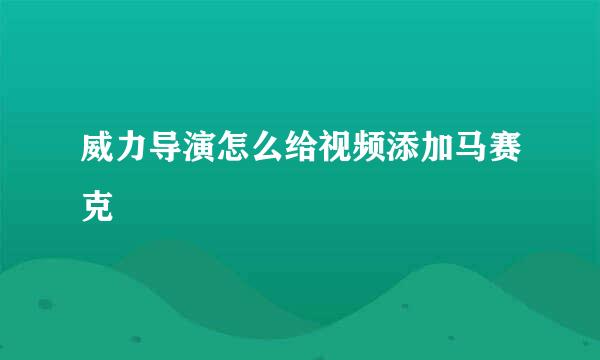 威力导演怎么给视频添加马赛克