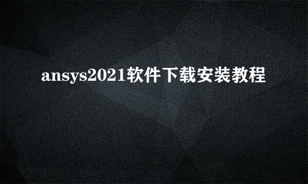 ansys2021软件下载安装教程