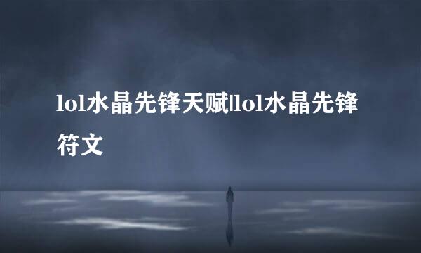 lol水晶先锋天赋|lol水晶先锋符文