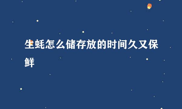 生蚝怎么储存放的时间久又保鲜