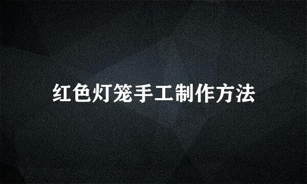 红色灯笼手工制作方法